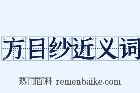 方目纱近义词是什么意思的图片